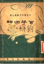百花洲畔 1940 PDF电子版封面 朱雯著