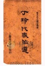 丁玲代表作选（1939 PDF版）