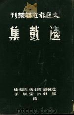 边鼓集 1938 PDF电子版封面 文载道著