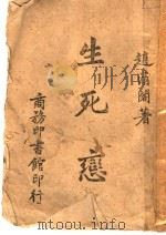 生死恋   1942  PDF电子版封面    赵清阁著 