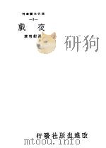 夜戏 1940 PDF电子版封面 聂绀弩著