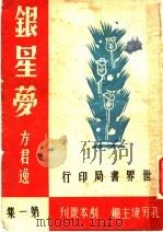 银星梦  五幕剧   1944  PDF电子版封面    方君逸著 