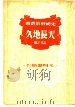 天长地久 全1册 1940 PDF电子版封面 许幸之编