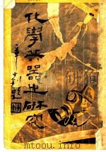 化学兵器之研究  全1册（1934 PDF版）