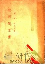 秋日风景画 1934 PDF电子版封面 穆木天著