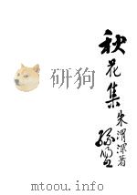 秋花集 1934 PDF电子版封面 朱渭深著