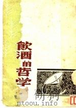 饮酒的哲学 散文集 1944 PDF电子版封面 杂志社编