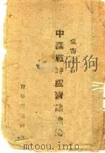 中国战时经济建设论 1940 PDF电子版封面 粟寄沦著