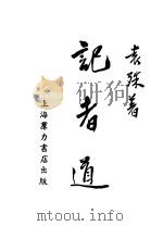 记者道 1936 PDF电子版封面 袁殊著