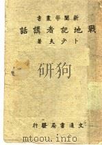 战地记者讲话 一册 1942 PDF电子版封面 卜少夫著