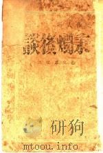 秉烛后谈 1944 PDF电子版封面 周作人著