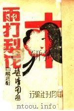 雨打梨花 1945 PDF电子版封面 赵清阁著