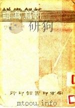 新鸳鸯谱 1943 PDF电子版封面 杨村人作