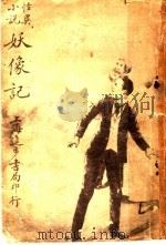 妖像记 全1册 1916 PDF电子版封面