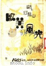 欧美风光 1945 PDF电子版封面 何凤山主编