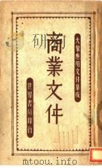 商业文件 1946 PDF电子版封面
