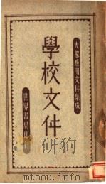 学校文件 1946 PDF电子版封面