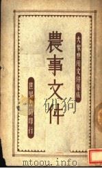 农事文件（1946 PDF版）