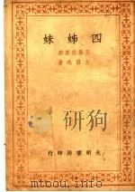 四姊妹  五幕悲喜剧（1943 PDF版）