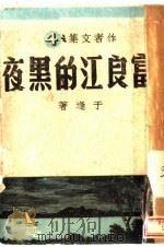 富良江的黑夜 1943 PDF电子版封面 于逢著