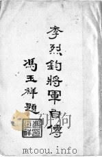 李烈钧将军自传 1944 PDF电子版封面 李烈钧撰