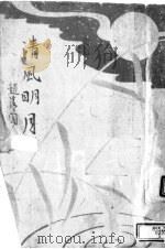清风明月 三幕剧 1944 PDF电子版封面 赵清阁著