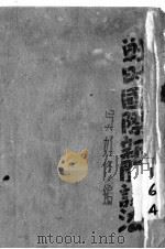 战时国际新闻读法 全1册 1941 PDF电子版封面 吴好修著