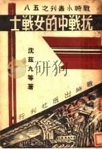 抗战中的女战士 1938 PDF电子版封面 沈兹九等著