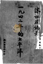 1942年的太平洋 1943 PDF电子版封面 陈祖润著
