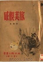 旅美观感（ PDF版）