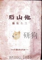 他山石 1943 PDF电子版封面 王仁勉编