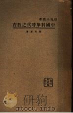 中国科举时代之教育 1934 PDF电子版封面 陈东原著