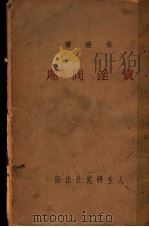卖淫问题   1934  PDF电子版封面    朱皓著 