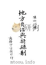 地方自治与新县制 1942 PDF电子版封面 陈柏心著