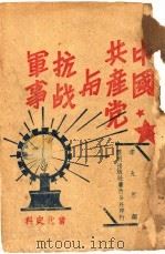 中国共产党与抗战军事 1941 PDF电子版封面 李九思编