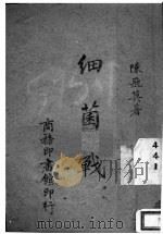 细菌战 1942 PDF电子版封面 陈飞莫著