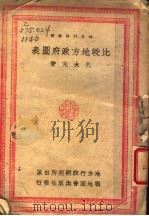 比较地方政府图表（1942 PDF版）