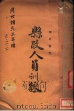 县政人员训练 1939 PDF电子版封面 福建省县政人员训练所编