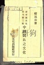 中国民族之文化 1940 PDF电子版封面 缪凤林著