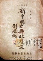 新中国之县政建设 1942 PDF电子版封面 刘建著