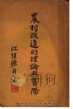 农村改进的理论与实际 1935 PDF电子版封面 江恒源著