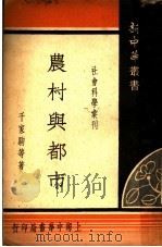 农村与都市 1935 PDF电子版封面 千家驹等著