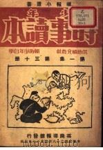 少年时事读本  第1集（1939 PDF版）