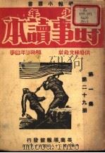 少年时事读本  第29册（1939 PDF版）