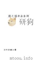 到自由幸福之路（1941 PDF版）