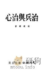 治兵与治心 1942 PDF电子版封面 刘建绪著
