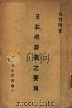 日本现舞台之要角 1930.02 PDF电子版封面 吴伯明著