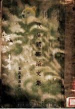 伏生国际论文集 1933 PDF电子版封面 伏生著
