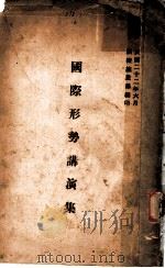 国际形势讲演集 1933 PDF电子版封面 训练总监部编