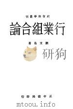 行业组合论 1942 PDF电子版封面 刘文岛著